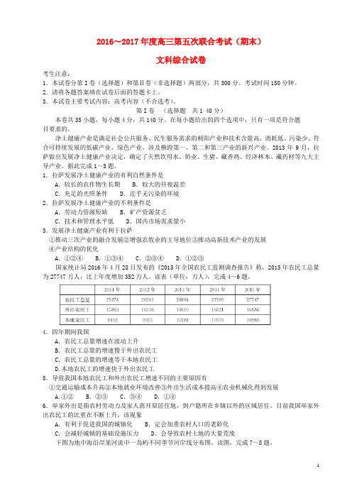 山西省临汾一中等五校高三文综上学期第五次联考试题