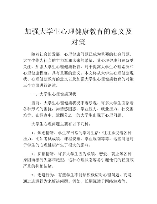 加强大学生心理健康教育的意义及对策