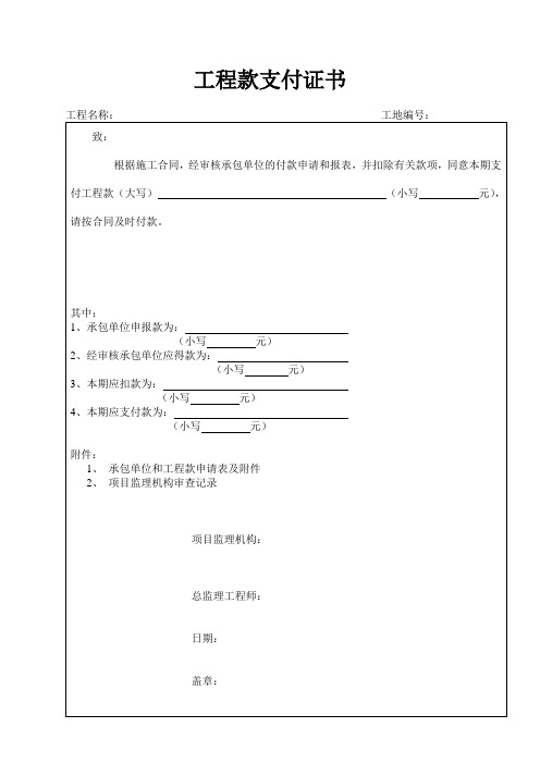 工程款支付申请和支付证书表格