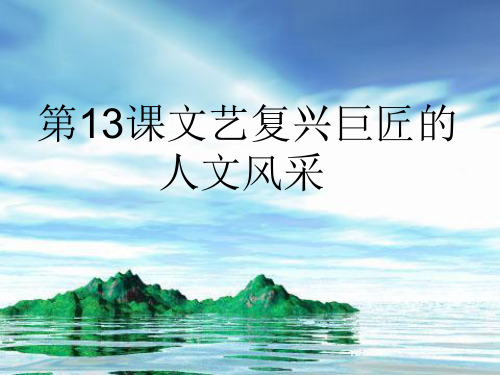 山东教师全员远程研修优秀作业 高中历史岳麓版必修三课件 第12课 文艺复兴巨匠的人文风采7