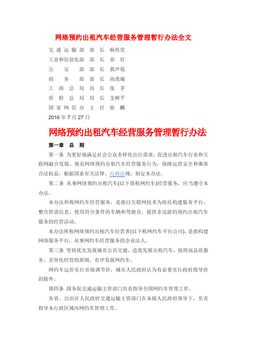 网络预约出租汽车经营服务管理暂行办法