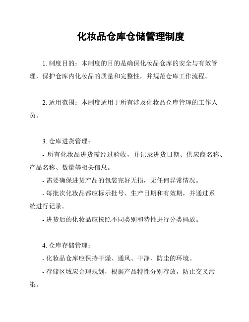化妆品仓库仓储管理制度