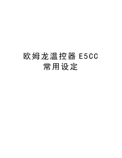 欧姆龙温控器E5CC常用设定资料讲解