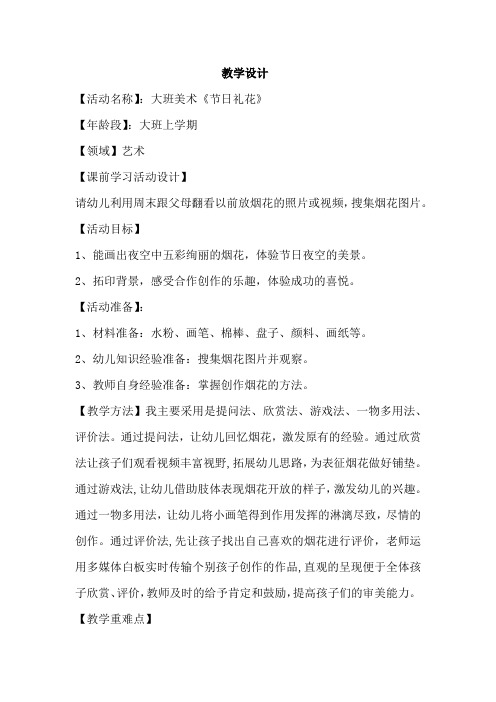 学前幼儿园_节日礼花教学设计学情分析教材分析课后反思