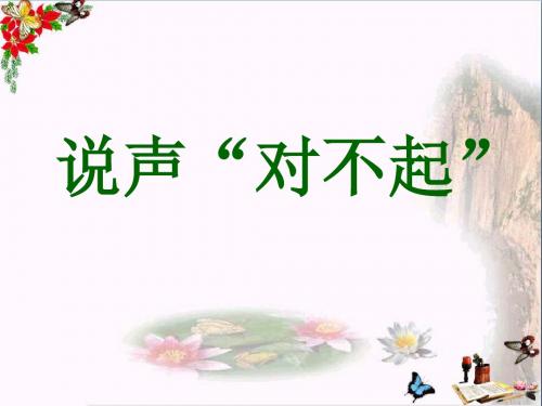 5.2 说声“对不起”PPT课件