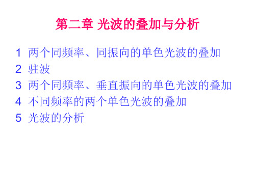 物理光学A---第二章 光波的叠加与分析