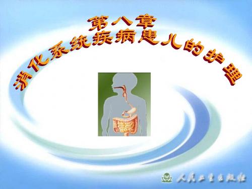 消化系统疾病患儿的护理