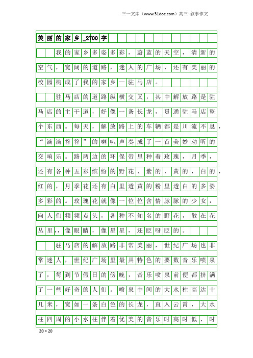 高三叙事作文：美丽的家乡_2700字