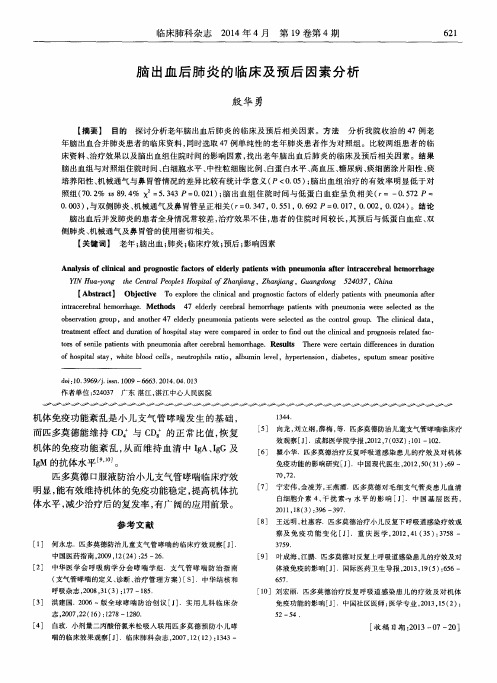 脑出血后肺炎的临床及预后因素分析