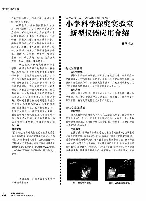 小学科学探究实验室新型仪器应用介绍
