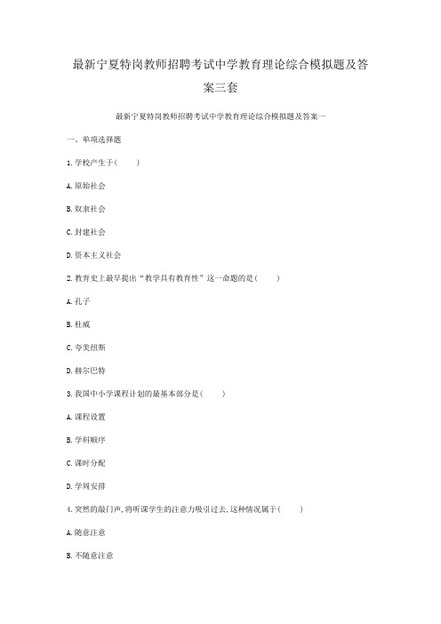 最新宁夏特岗教师招聘考试中学教育理论综合模拟题及答案三套