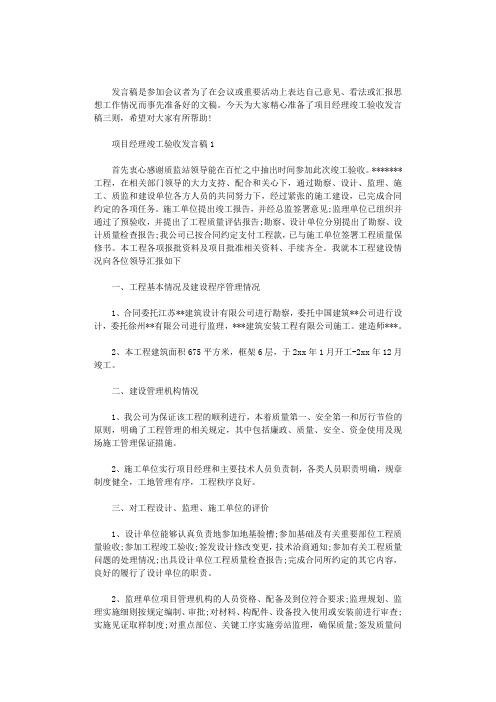 2020年项目经理竣工验收发言稿三则