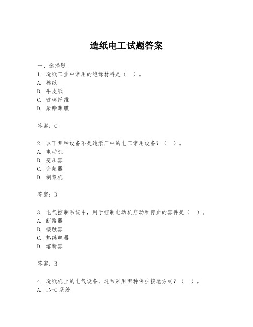 造纸电工试题答案