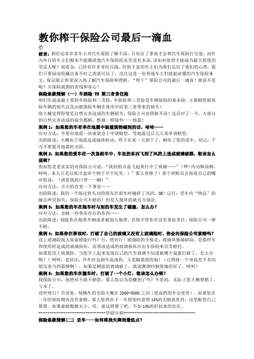 教你榨干保险公司最后一滴血