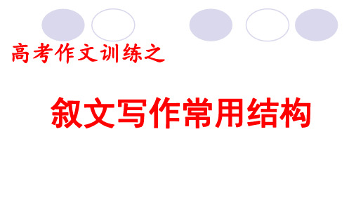 高考作文训练之记叙文写作常用结构 课件(31张PPT