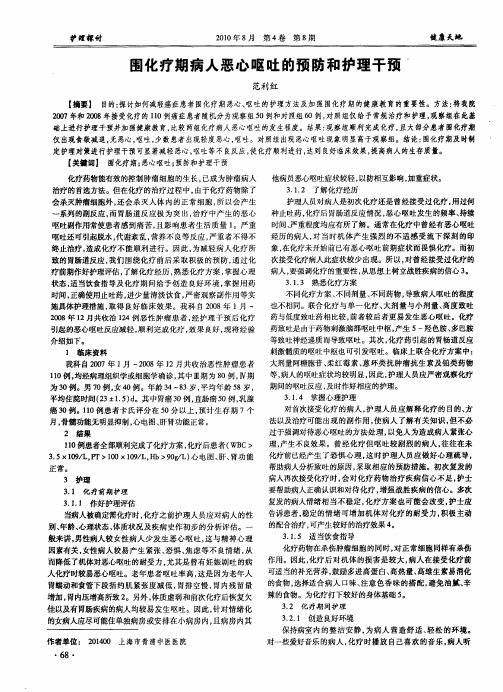 围化疗期病人恶心呕吐的预防和护理干预