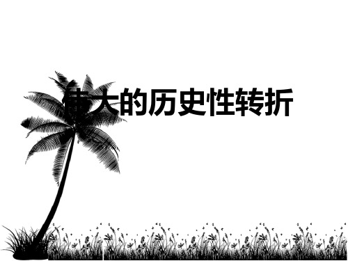 伟大的历史性转折PPT课件19 人民版