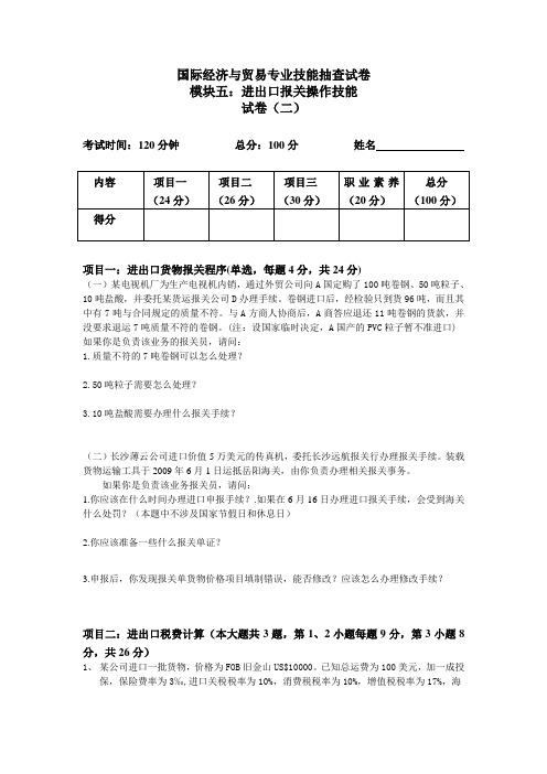 进出口报关模块技能抽查试卷(二)
