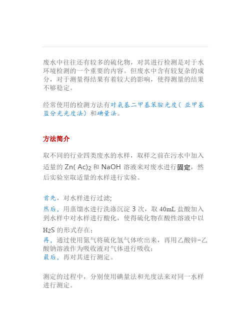 废水中硫化物的测定