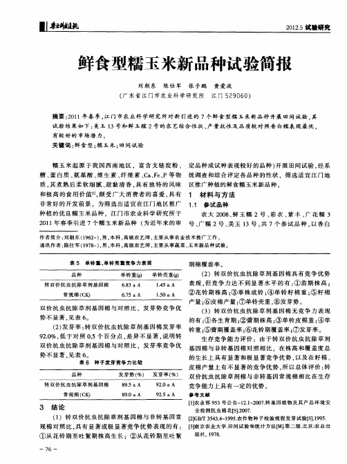 鲜食型糯玉米新品种试验简报