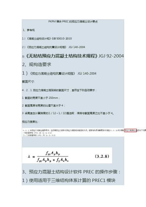 PKPM预应力操作步骤