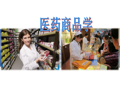 医药商品学说课_ppt