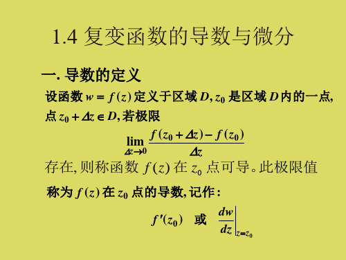 复变函数-导数与微分