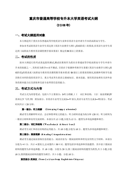 08年专升本考试大纲doc-重庆电力高等专科学校