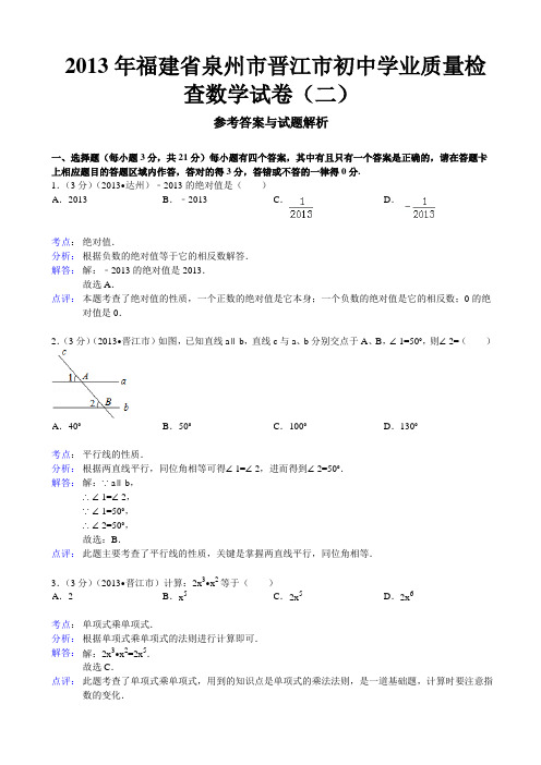 泉州市晋江市2013年初中学业质量检查数学试卷(二)(解析版)