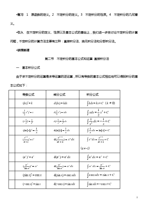 不定积分的基本公式和运算法则直接积分法