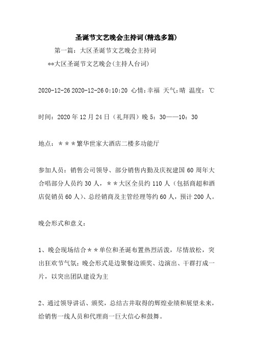 最新圣诞节文艺晚会主持词(精选多篇) 演讲 讲话 致辞
