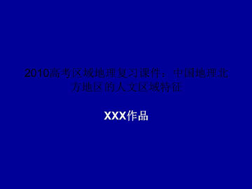 2010高考区域地理复习课件：中国地理北方地区的人文区域特征