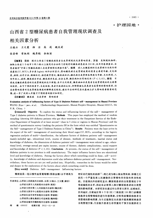 山西省2型糖尿病患者自我管理现状调查及相关因素分析
