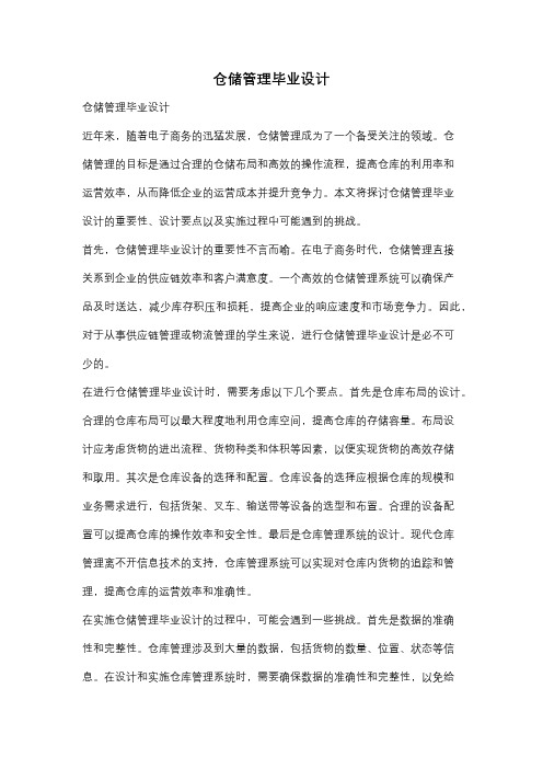 仓储管理毕业设计