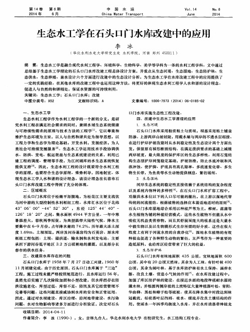 生态水工学在石头口门水库改建中的应用