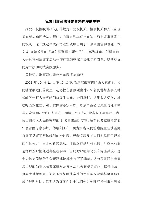 我国刑事司法鉴定启动程序完善论文