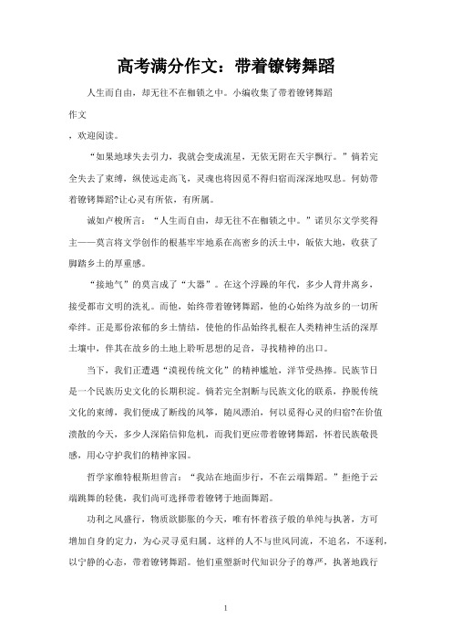 高考满分作文：带着镣铐舞蹈