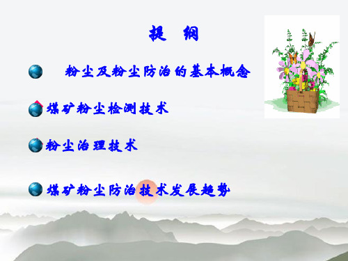 煤矿粉尘防治技术讲座-120页精选文档
