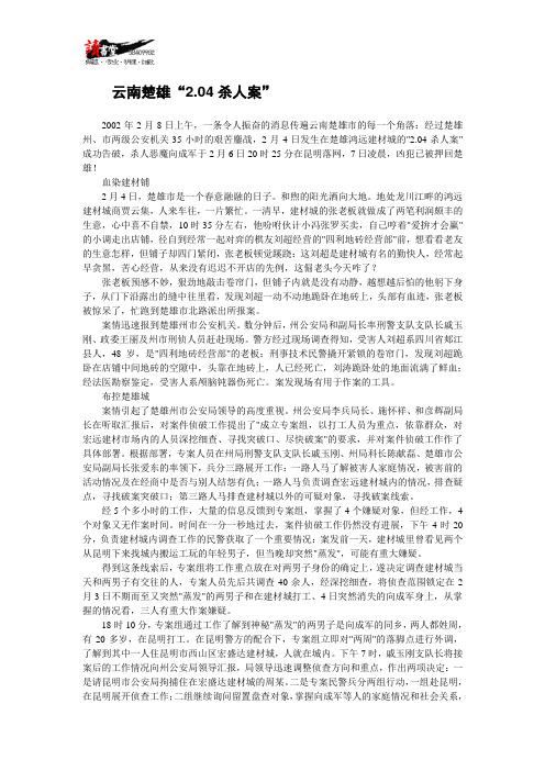 【刑事案侦破纪实】云南楚雄“2.04杀人案”