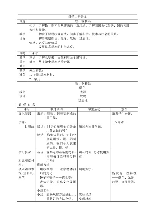 首师大小学科学三下《16铁铜和铝》word教案