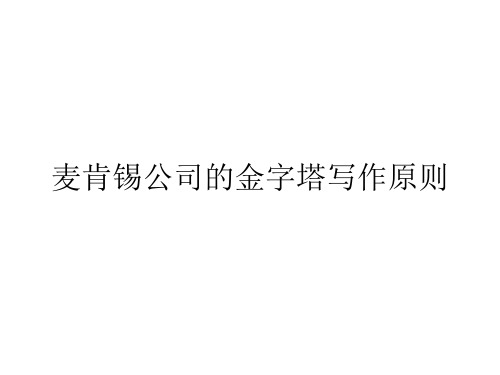 麦肯锡公司的金字塔写作原则090729