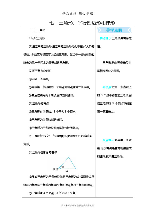 苏教版小学数学四年级下册第7单元 三角形、平行四边形和梯形