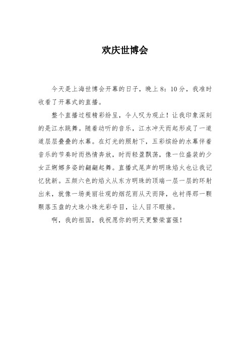 小学三年级作文：欢庆世博会170