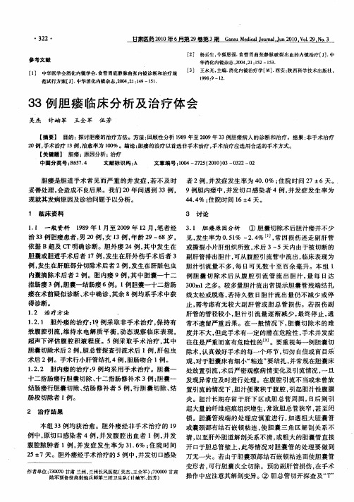 33例胆瘘临床分析及治疗体会