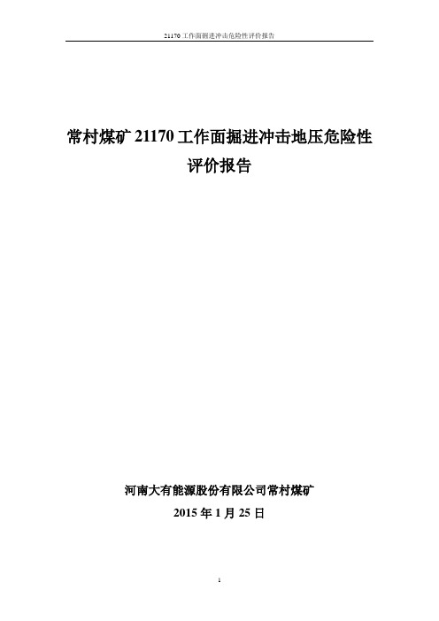 21170工作面掘进冲击危险性评价报告