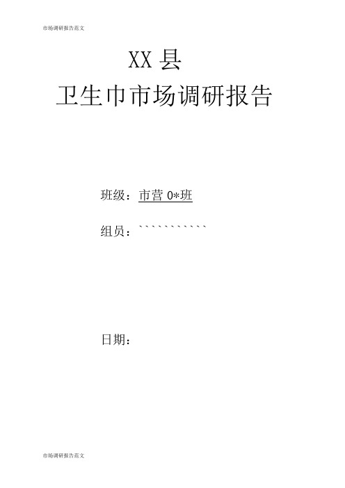 【市场调研报告范文】卫生巾市场调研报告材料(2)