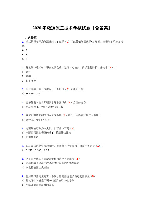 最新隧道施工技术模拟考试(答案)