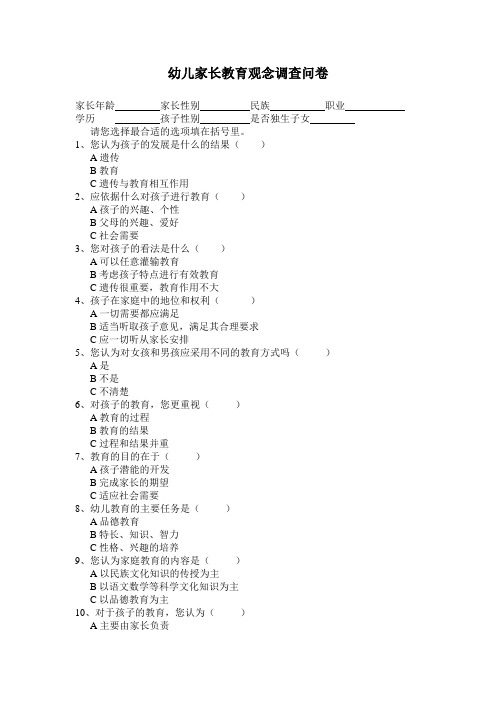 幼儿园必知必用资料：家长教育观念调查问卷