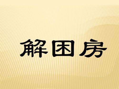 解困房