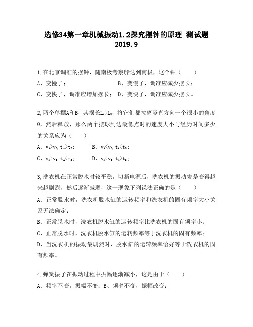 选修34第一章机械振动1.2探究摆钟的原理